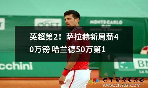 英超第2！萨拉赫新周薪40万镑 哈兰德50万第1
