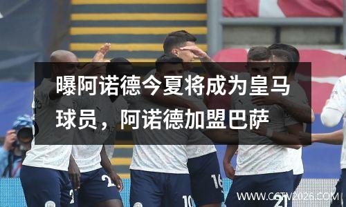曝阿诺德今夏将成为皇马球员，阿诺德加盟巴萨