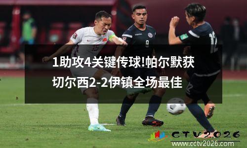 1助攻4关键传球!帕尔默获切尔西2-2伊镇全场最佳