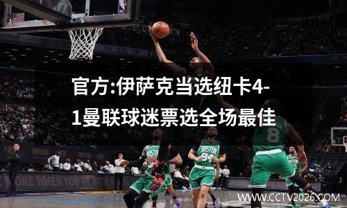 官方:伊萨克当选纽卡4-1曼联球迷票选全场最佳