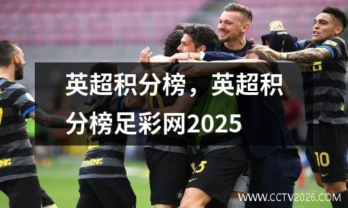英超积分榜，英超积分榜足彩网2025