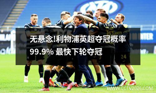 无悬念!利物浦英超夺冠概率99.9% 最快下轮夺冠