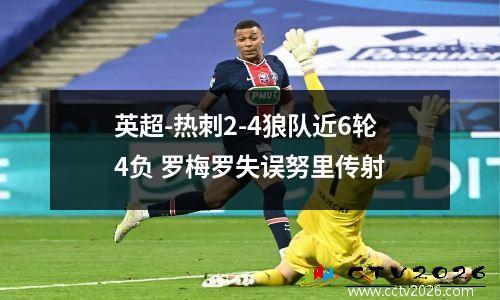 英超-热刺2-4狼队近6轮4负 罗梅罗失误努里传射