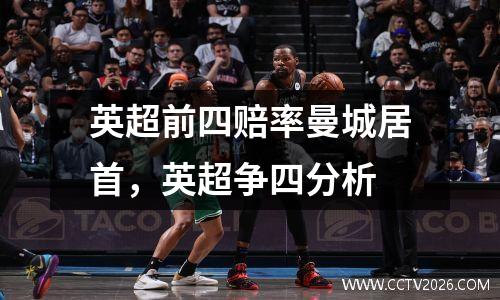 英超前四赔率曼城居首，英超争四分析