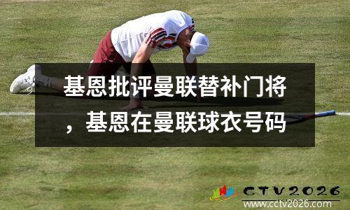 基恩批评曼联替补门将，基恩在曼联球衣号码