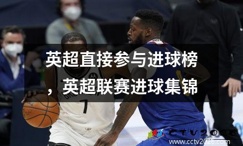 英超直接参与进球榜，英超联赛进球集锦