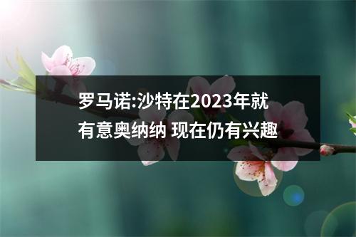 罗马诺:沙特在2023年就有意奥纳纳 现在仍有兴趣