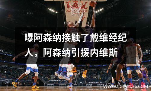 曝阿森纳接触了戴维经纪人，阿森纳引援内维斯