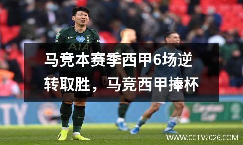 马竞本赛季西甲6场逆转取胜，马竞西甲捧杯