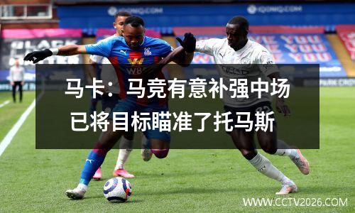 马卡：马竞有意补强中场 已将目标瞄准了托马斯