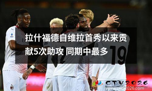 拉什福德自维拉首秀以来贡献5次助攻 同期中最多