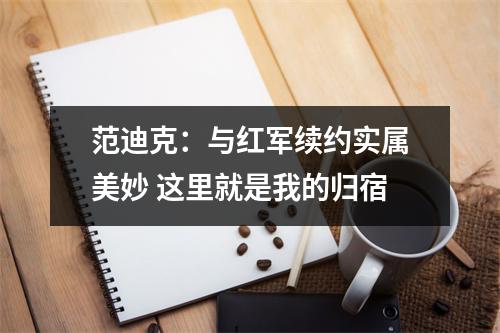 范迪克：与红军续约实属美妙 这里就是我的归宿