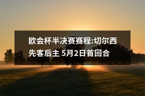 欧会杯半决赛赛程:切尔西先客后主 5月2日首回合