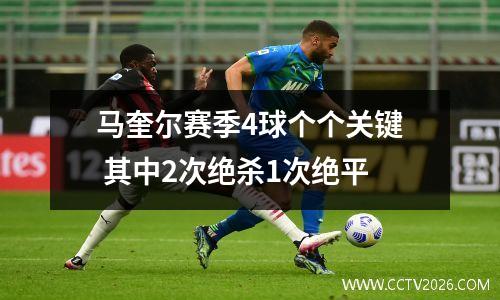 马奎尔赛季4球个个关键 其中2次绝杀1次绝平