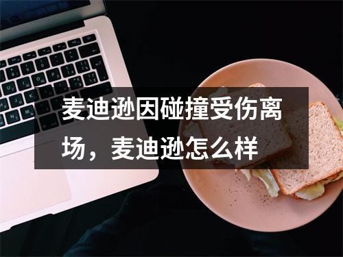 麦迪逊因碰撞受伤离场，麦迪逊怎么样