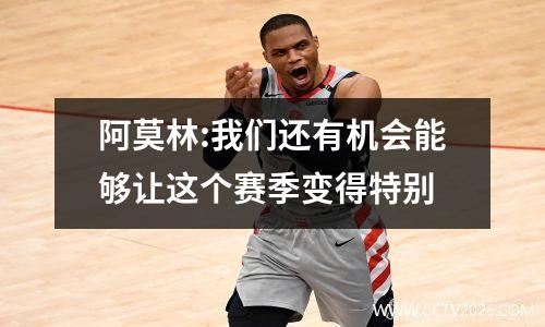 阿莫林:我们还有机会能够让这个赛季变得特别