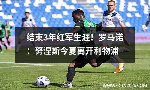 结束3年红军生涯！罗马诺：努涅斯今夏离开利物浦