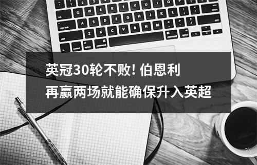 英冠30轮不败! 伯恩利再赢两场就能确保升入英超