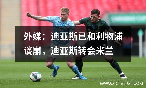 外媒：迪亚斯已和利物浦谈崩，迪亚斯转会米兰