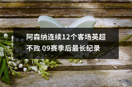 阿森纳连续12个客场英超不败 09赛季后最长纪录