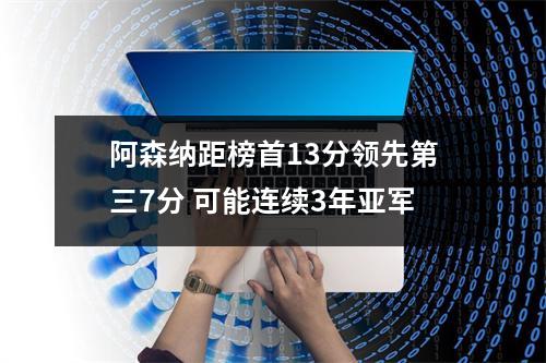 阿森纳距榜首13分领先第三7分 可能连续3年亚军
