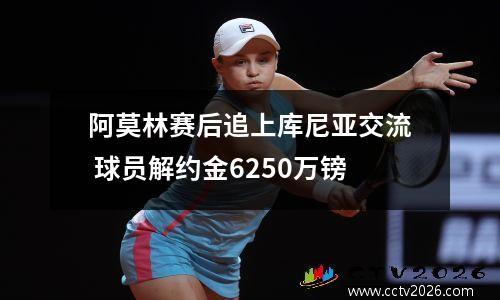 阿莫林赛后追上库尼亚交流 球员解约金6250万镑