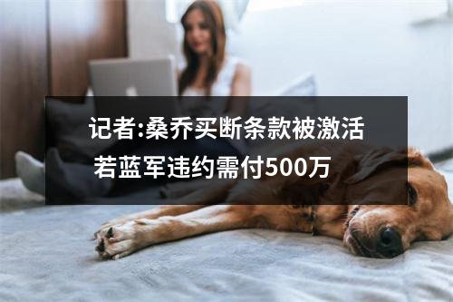 记者:桑乔买断条款被激活 若蓝军违约需付500万