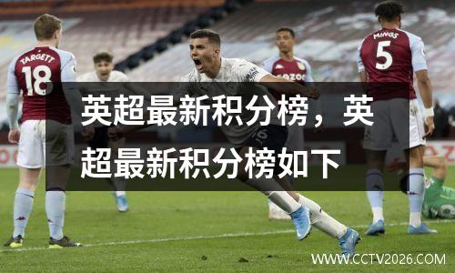 英超最新积分榜，英超最新积分榜如下