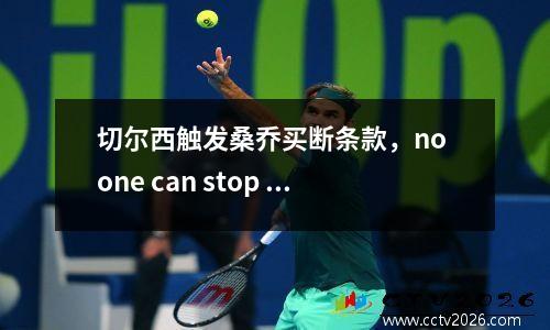 切尔西触发桑乔买断条款，no one can stop us now 切尔西