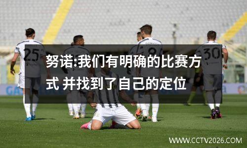 努诺:我们有明确的比赛方式 并找到了自己的定位