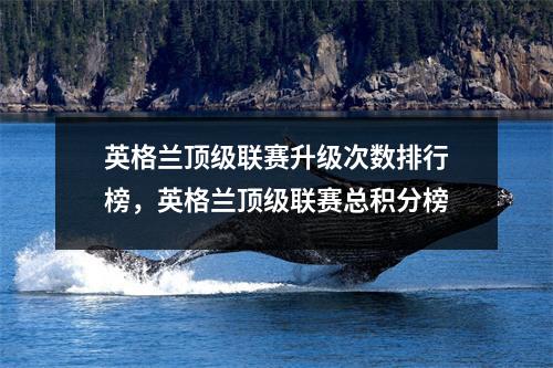 英格兰顶级联赛升级次数排行榜，英格兰顶级联赛总积分榜