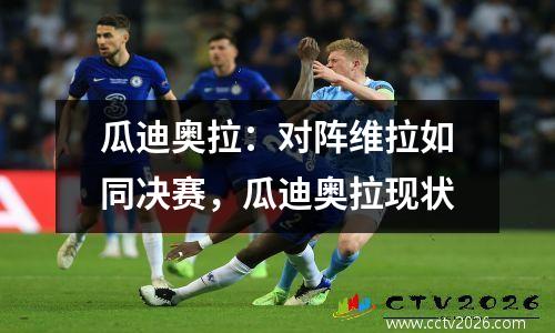 瓜迪奥拉：对阵维拉如同决赛，瓜迪奥拉现状