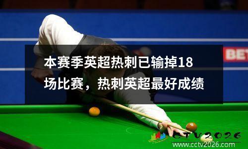 本赛季英超热刺已输掉18场比赛，热刺英超最好成绩
