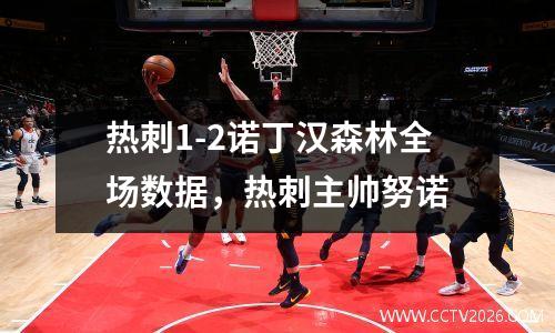 热刺1-2诺丁汉森林全场数据，热刺主帅努诺