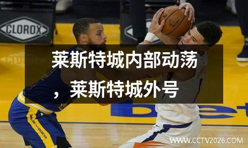 莱斯特城内部动荡，莱斯特城外号