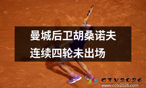 曼城后卫胡桑诺夫连续四轮未出场