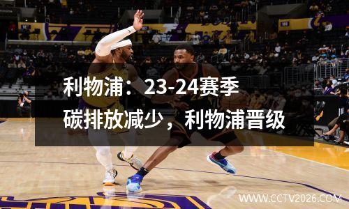 利物浦：23-24赛季碳排放减少，利物浦晋级