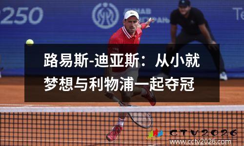 路易斯-迪亚斯：从小就梦想与利物浦一起夺冠