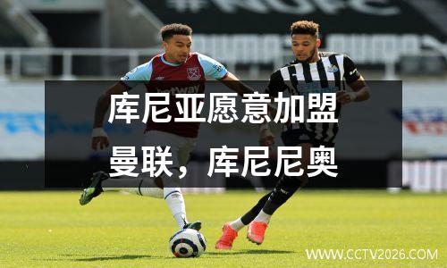 库尼亚愿意加盟曼联，库尼尼奥