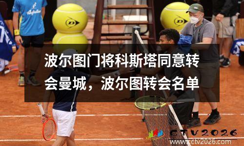 波尔图门将科斯塔同意转会曼城，波尔图转会名单