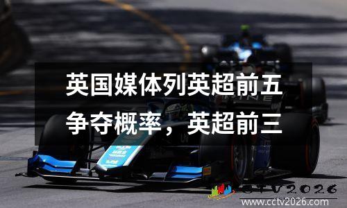 英国媒体列英超前五争夺概率，英超前三