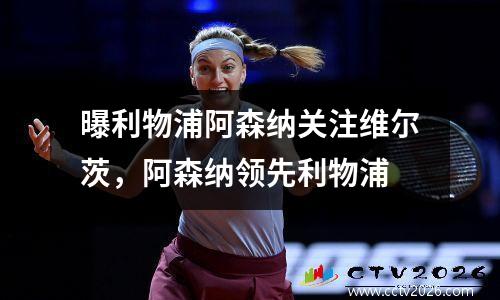 曝利物浦阿森纳关注维尔茨，阿森纳领先利物浦