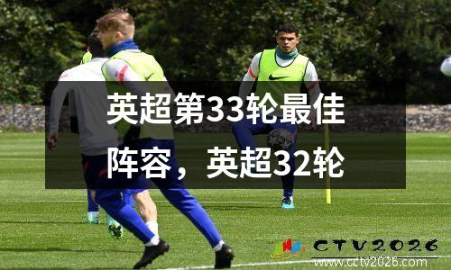 英超第33轮最佳阵容，英超32轮