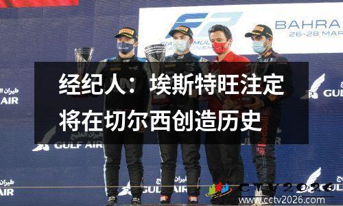 经纪人：埃斯特旺注定将在切尔西创造历史