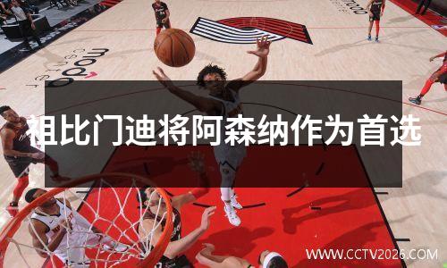 祖比门迪将阿森纳作为首选
