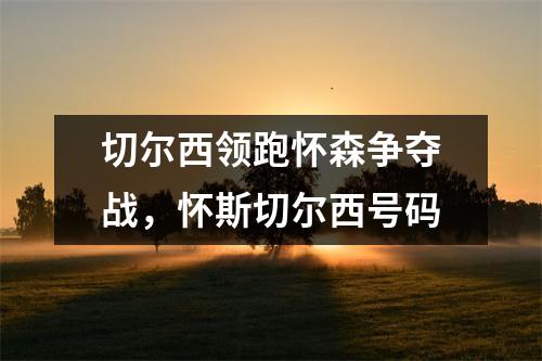 切尔西领跑怀森争夺战，怀斯切尔西号码