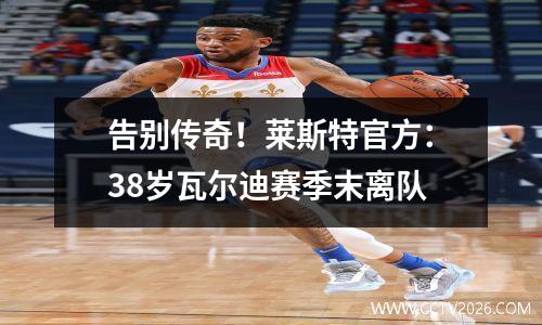 告别传奇！莱斯特官方：38岁瓦尔迪赛季末离队