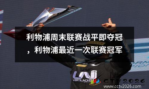 利物浦周末联赛战平即夺冠，利物浦最近一次联赛冠军
