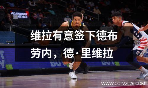 维拉有意签下德布劳内，德·里维拉