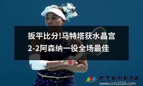 扳平比分!马特塔获水晶宫2-2阿森纳一役全场最佳